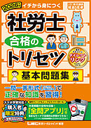 2026年版 社労士 合格のトリセツ 基本問題集