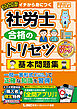 2026年版 社労士 合格のトリセツ 基本問題集