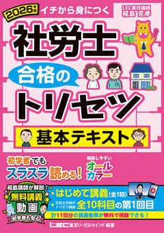 2026年版 社労士 合格のトリセツ 基本テキスト