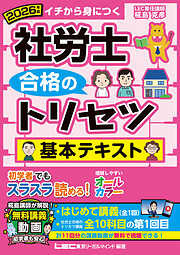 2026年版 社労士 合格のトリセツ 基本テキスト