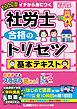 2026年版 社労士 合格のトリセツ 基本テキスト