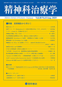 精神科治療学 第40巻08号〈特集〉症例報告から学ぶI