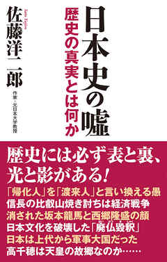 日本史の嘘　 歴史の真実とは何か
