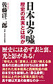 日本史の嘘　 歴史の真実とは何か