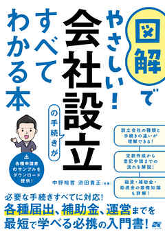 図解でやさしい！会社設立の手続きがすべてわかる本