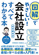 図解でやさしい！会社設立の手続きがすべてわかる本