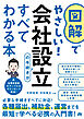 図解でやさしい！会社設立の手続きがすべてわかる本