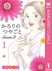 かろりのつやごと Season2