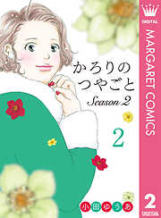 かろりのつやごと Season2