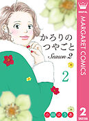 かろりのつやごと Season2 2