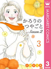 かろりのつやごと Season2