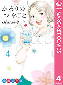 かろりのつやごと Season2 4