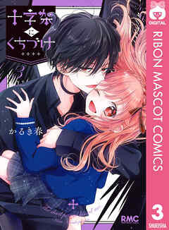 十字架にくちづけ