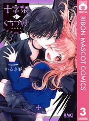 十字架にくちづけ