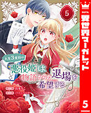 人生3度目の悪役姫は物語からの退場を希望する 5