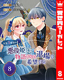 人生3度目の悪役姫は物語からの退場を希望する 8