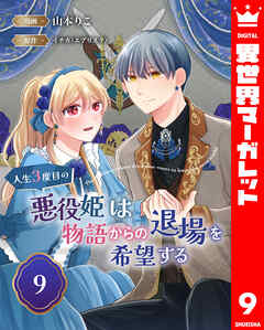 人生3度目の悪役姫は物語からの退場を希望する