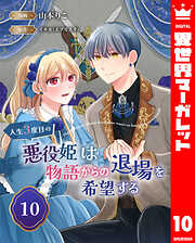 人生3度目の悪役姫は物語からの退場を希望する