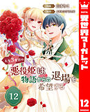 人生3度目の悪役姫は物語からの退場を希望する 12