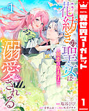 花紡ぎの聖女は初恋の皇太子に溺愛される 1