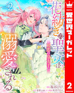 花紡ぎの聖女は初恋の皇太子に溺愛される