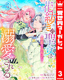 花紡ぎの聖女は初恋の皇太子に溺愛される 3