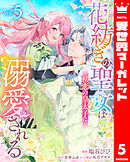 花紡ぎの聖女は初恋の皇太子に溺愛される 5