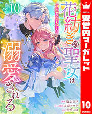花紡ぎの聖女は初恋の皇太子に溺愛される