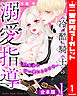 【合本版】冷酷騎士の溺愛指導 -10年分の甘い愛にとろけ中- 1