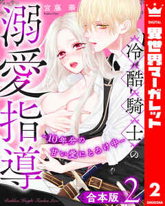 【合本版】冷酷騎士の溺愛指導 -10年分の甘い愛にとろけ中- 2