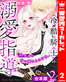 【合本版】冷酷騎士の溺愛指導 -10年分の甘い愛にとろけ中- 2