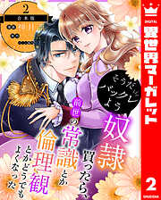 【合本版】そうだバックレよう 奴隷買ったら、前世の常識とか倫理観とかどうでもよくなった
