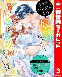 【合本版】そうだバックレよう 奴隷買ったら、前世の常識とか倫理観とかどうでもよくなった 3