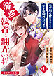 モブ用心棒のはずですが、年下帝国外交官（アイドル）様の執着（溺愛）に翻弄されています【電子単行本版】 / 1