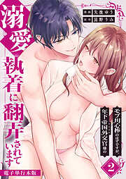 モブ用心棒のはずですが、年下帝国外交官（アイドル）様の執着（溺愛）に翻弄されています【電子単行本版】