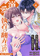 モブ用心棒のはずですが、年下帝国外交官（アイドル）様の執着（溺愛）に翻弄されています【電子単行本版】 / 4
