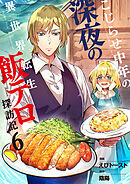 こじらせ中年の深夜の異世界転生飯テロ探訪記【単話版】 / 6話