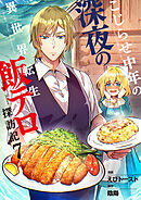 こじらせ中年の深夜の異世界転生飯テロ探訪記【単話版】 / 7話