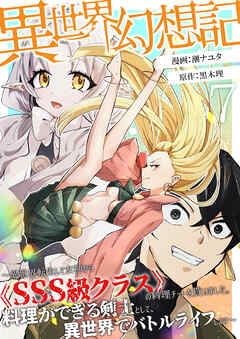 【異世界幻想記】～ 異世界転生して女神から《SSS級クラス》の料理チートを貰いました。料理ができる剣士として、異世界でバトルライフします～【単話版】 / 7話