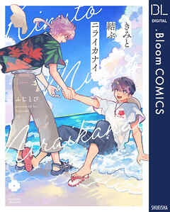 きみと結ぶニライカナイ【電子限定描き下ろし付き】