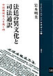 法廷の異文化と司法通訳 中国籍被告人を裁く時