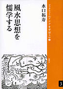 風水思想を儒学する