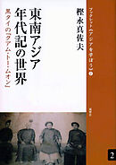 東南アジア年代記の世界 黒タイの『クアム・トー・ムオン』