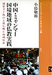 中国・ミャンマー国境地域の仏教実践 徳宏タイ族の上座仏教と地域社会