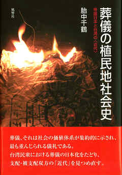 葬儀の植民地社会史 帝国日本と台湾の〈近代〉