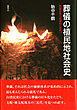 葬儀の植民地社会史 帝国日本と台湾の〈近代〉