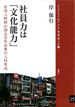 社員力は「文化能力」 台湾人幹部が語る日系企業の人材育成