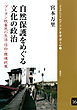 自然保護をめぐる文化の政治 ブータン牧畜民の生活・信仰・環境政策