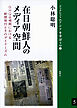 在日朝鮮人のメディア空間 GHQ占領期における新聞発行とそのダイナミズム