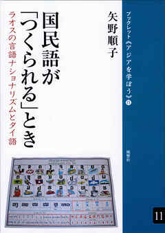 国民語が「つくられる」とき ラオスの言語ナショナリズムとタイ語